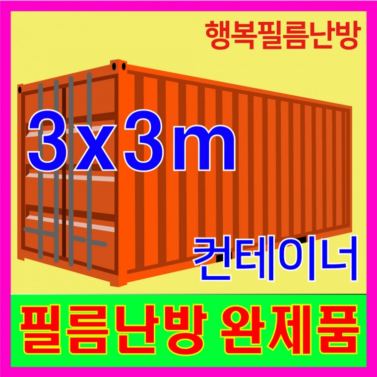 3x3 컨테이너 필름난방완제품 강화마루 장판 데코타일