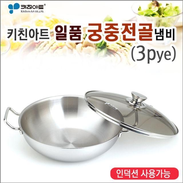 궁중전골 일품 통3중 스텐냄비 30c 전골팬 냄비 스텐