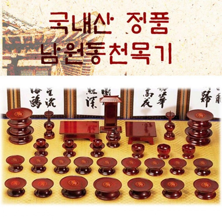 목기 효목제기37p 추석 차례 명절 제사 명절 차례 성묘 제기 제사 구정