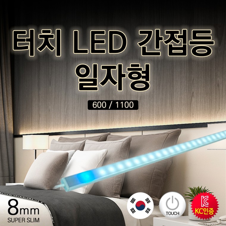 국산 LED 터치 간접등 무드등 인테리어 조명 (일자형)