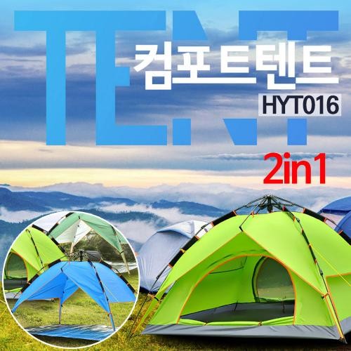 HYT016 컴포트텐트 자동텐트 2in1 그늘막텐트겸용 2단텐트 캠핑 낚시