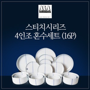 스티치 4인 혼수 세트 A 디너 웨어 홈세트