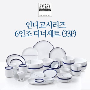 인디고 6인 디너 세트 33P 웨어 홈세트