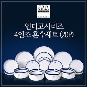 인디고 4인 혼수 세트 B 디너 웨어 홈세트