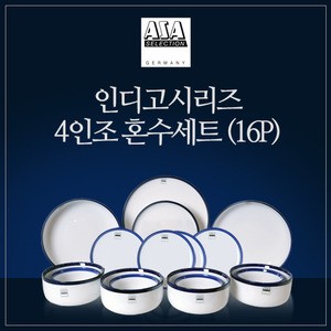 인디고 4인 혼수 세트 A 디너 웨어 홈세트