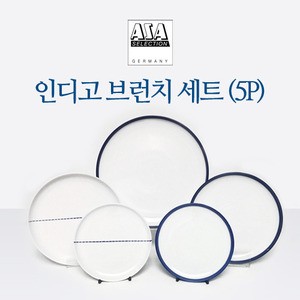 인디고 브런치 접시 5P 세트 디쉬 반찬 그릇