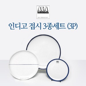 인디고 접시 3종 세트 디쉬 반찬 그릇