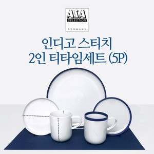 인디고+ 스티치 2인 티타임 세트 5P 디너