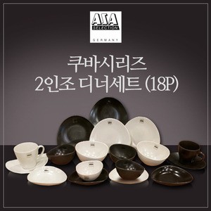 쿠바 스톤+ 크림 2인 디너 세트 18p 웨어