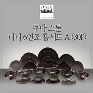 쿠바 스톤 6인 디너 홈세트 A 30P 웨어