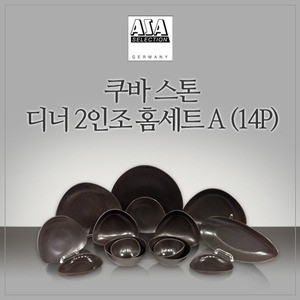 쿠바 스톤 6인 디너 홈세트 A 14P 웨어