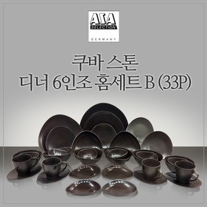 쿠바 스톤 6인 디너 홈세트 B 33P 웨어