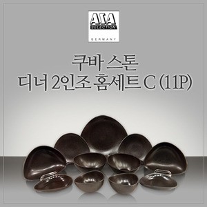 쿠바 스톤 6인 디너 홈세트 C 11P 웨어