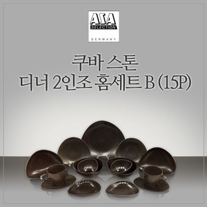 쿠바 스톤 6인 디너 홈세트 B 15P 웨어