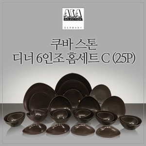 쿠바 스톤 6인 디너 홈세트 C 25P 웨어