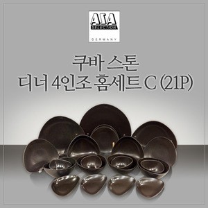 쿠바 스톤 6인 디너 홈세트 C 21P 웨어