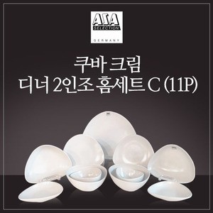 쿠바 크림 2인 디너 홈세트 C 11P 웨어