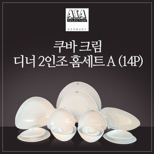 쿠바 크림 2인 디너 홈세트 A 14P 웨어