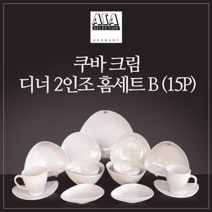 쿠바 크림 2인 디너 홈세트 B 15P 웨어