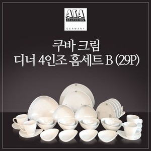 쿠바 크림 4인 디너 홈세트 B 29P 웨어