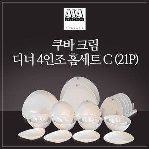 쿠바 크림 4인 디너 홈세트 C 21P 웨어