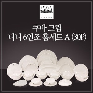 쿠바 크림 6인 디너 홈세트 A 30P 웨어