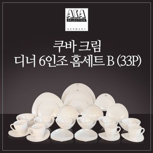 쿠바 크림 6인 디너 홈세트 B 33P 웨어