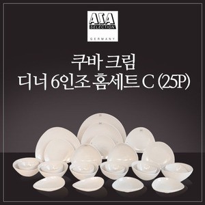 쿠바 크림 6인 디너 홈세트 C 25P 웨어