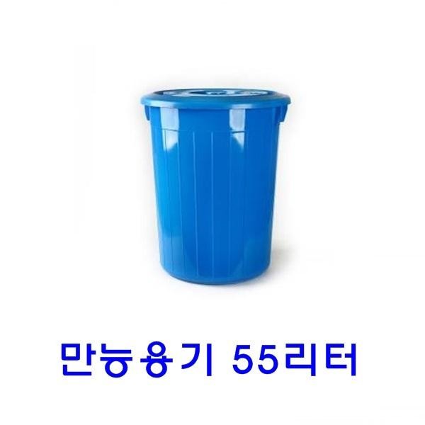 EA 다용도 휴지통 만능용기 55리터