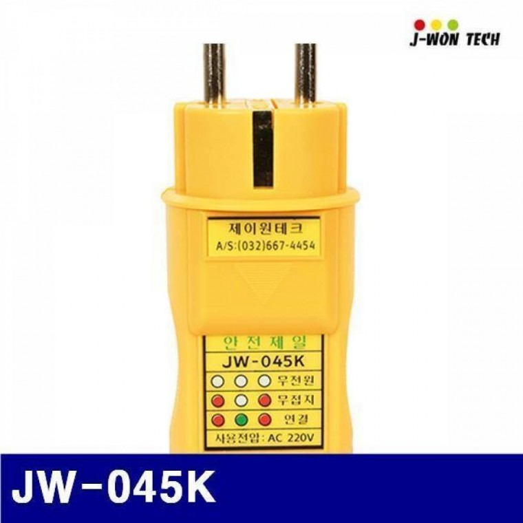 제이원 테크 4151807 콘센트 접지 확인 시험기 JW-045K (EA)