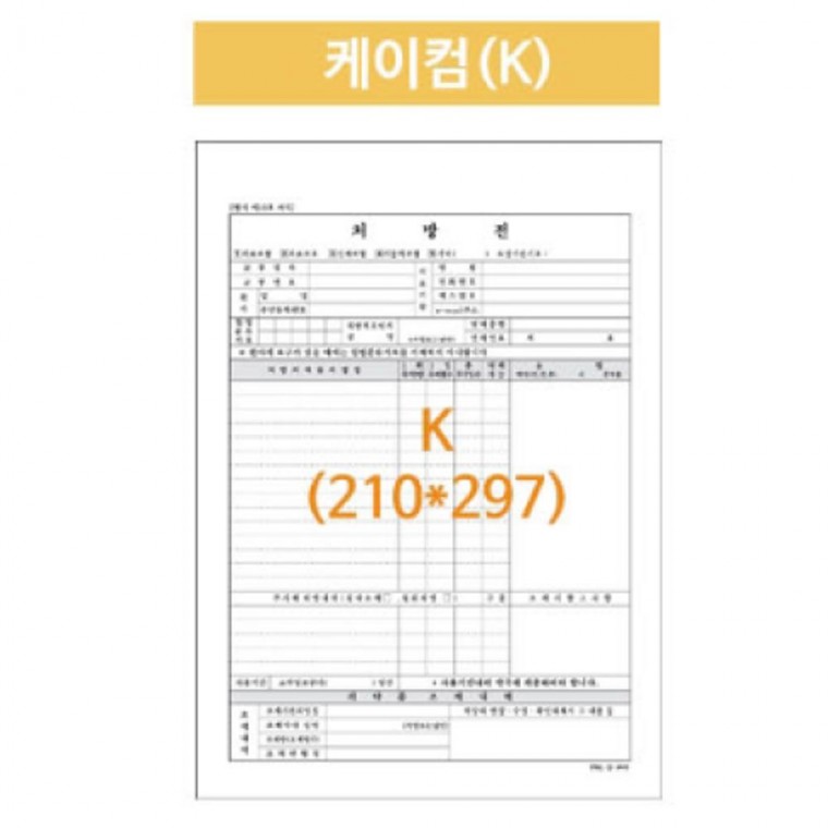 병원 처방전 케이컴 A4 210X 297 낱장 2500매 공용폼 원외 용지