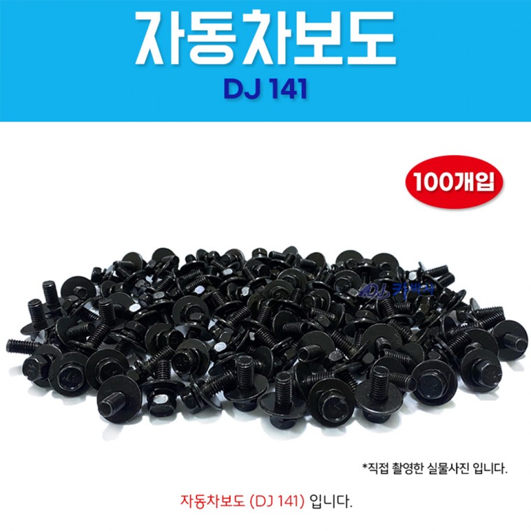 자동차볼트 DJ141 육각셈스 SEMS 샘스볼트 1봉 100개입 셈스볼트