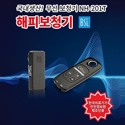 해피보청기 NH-201T/의료기기 허가품/무선보청기/작은소리 크게 들림/소음성 노인성 난청보청기/음성증폭기