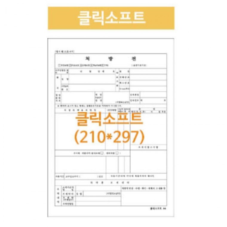 병원처방전 클릭소프트 A4 210X297 낱장 2500매