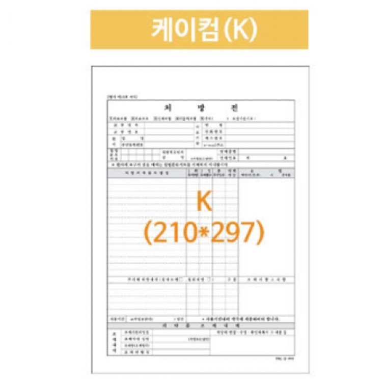 병원처방전 케이컴 A4 210X297 낱장 2500매 공용폼