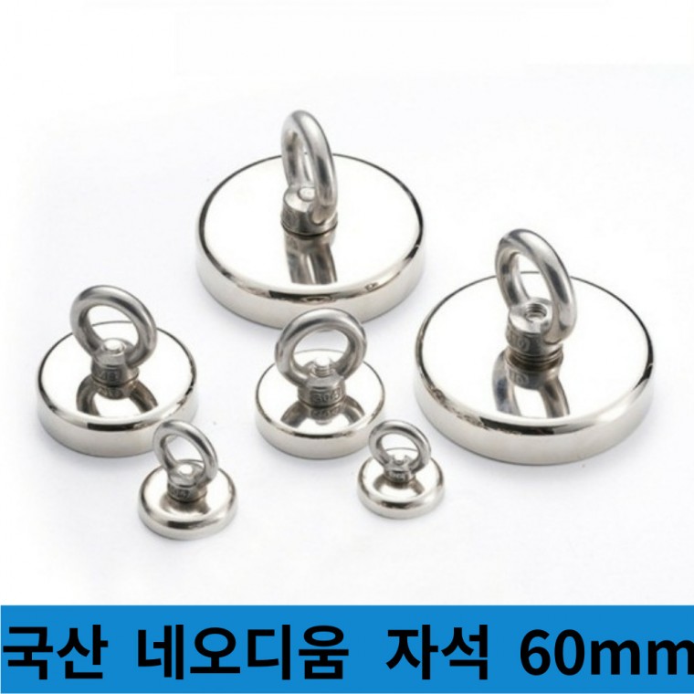 국산 네오디움 초강력 고리 자석 60mm