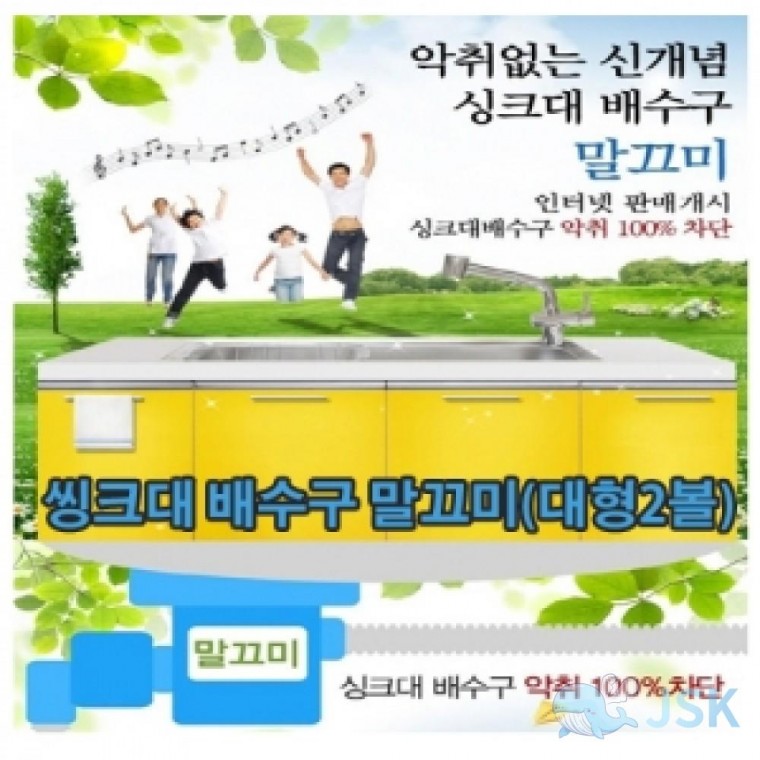 LVT신개념 씽크대 배수구 말끄미대형2볼 세 TYPE 1