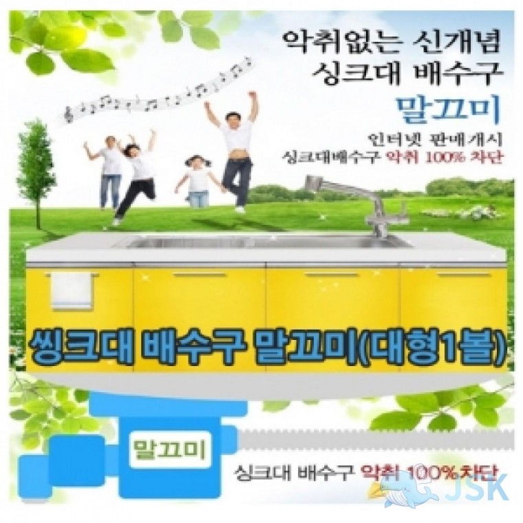 LVT신개념 씽크대 배수구 말끄미대형1볼 세 TYPE 1