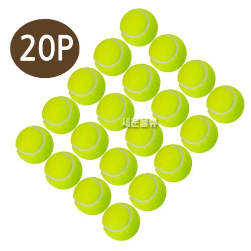 일반형 연습용 테니스공(20p) 캐치볼/안마용/장난감 20개1세트