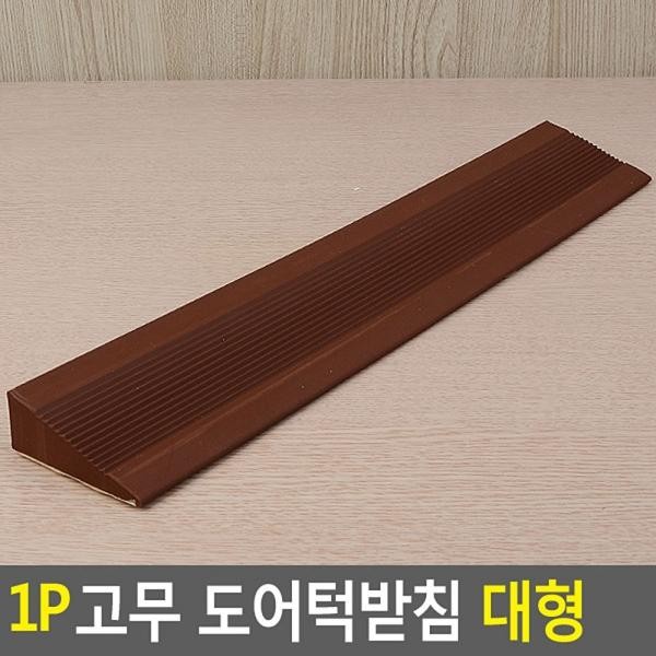 고무 도어턱받침 문닫힘 방지 안전문 대형 1P