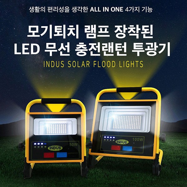 LED 무선 태양광충전랜턴 투광기 50W (모기퇴치+4기능) IN-LS750 캠핑 낚시 레져용 LED조명등 LED작업등 해