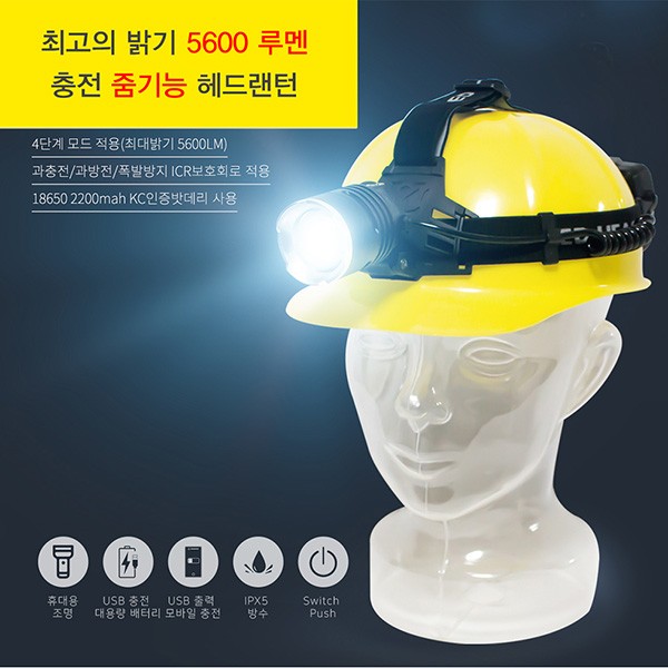 5600루멘 LED 충전식 헤드램프 RAK-HL5600 캠핑 낚시 레져용 LED작업등 LED조명등 캡라이트 헤드라이트