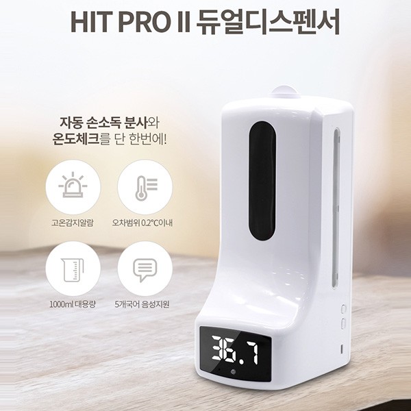 비대면 온도체크 자동 손소독기 HIT PRO II 코로나발열 자동 온도측정 손세정제 손제균제 발열측정기 발열