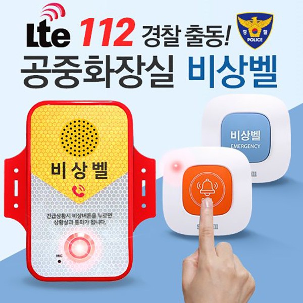 공중화장실 비상벨 112 경찰 출동 LTE 화장실도움벨 화장실호출벨 화장실비상벨시스템