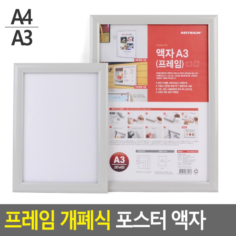 프레임 개폐식 포스터 액자 A4 A3