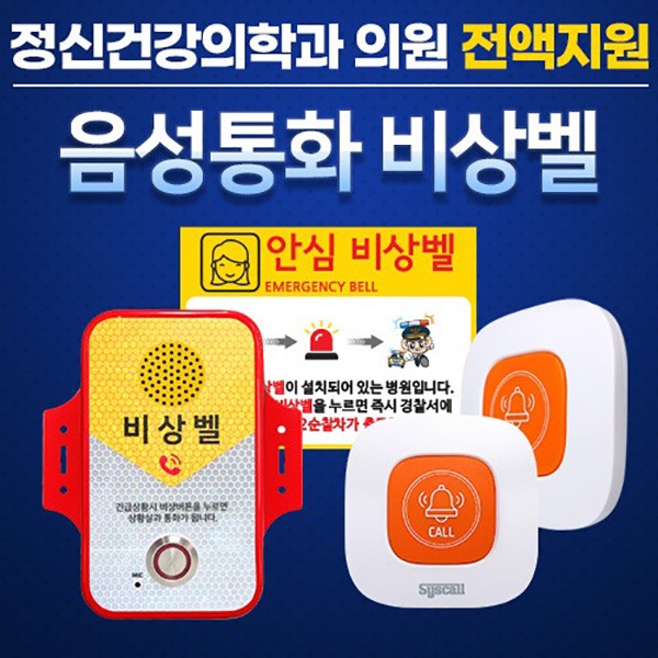 정신건강의학과 의원 비상경보장치 음성통화 비상벨 ST-EV300 LTE 경찰서연계 가능 정신병원비상벨