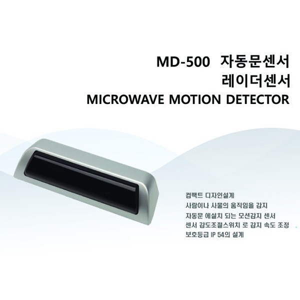 자동문 레이더센서 MD-500 비접촉입출입센서 동작감지센서 레이져센서