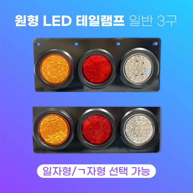 원형 LED 22구 테일램프 3구 일자형 ㄱ자형 24V 브레이크등 정복전장