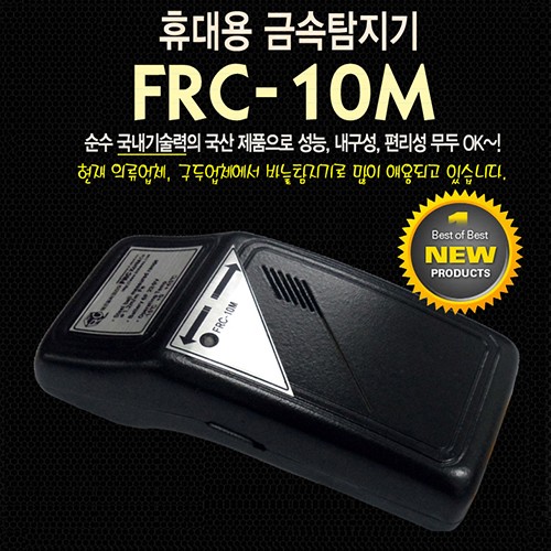 금속검침기 FRC-10M/의류 봉제 식품 목공 신발공장 병원 한의원 금속탐지기