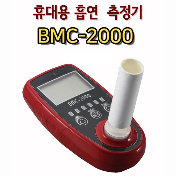 흡연측정기 보급형 BMC-2000 소량흡연 정밀감지기 흡연여부측정기 흡연감지기 흡연검사기 흡연측정장치